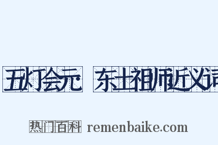五灯会元·东土祖师近义词是什么意思的图片